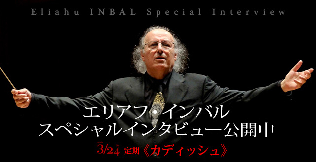 エリアフ・インバルスペシャルインタビュー公開中3/24定期《カディッシュ》