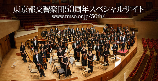 東京都交響楽団50周年スペシャルサイト