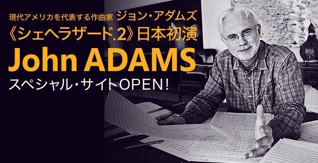 シェヘラザード.2　日本発初演　ジョン・アダムズスペシャルサイト