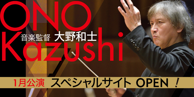 音楽監督大野和士1月公演スペシャルサイトOpen!