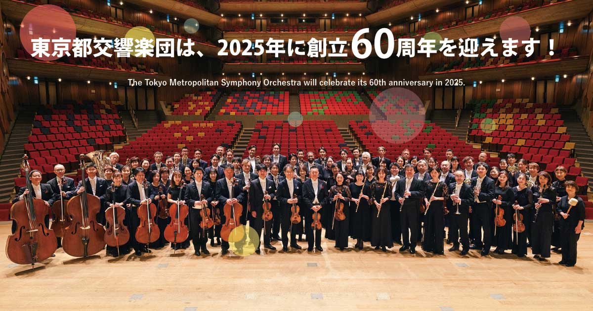 東京都交響楽団 60周年スペシャルサイト
