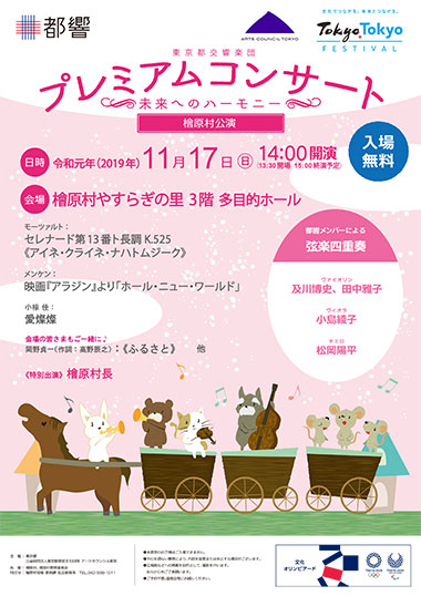 檜原村公演