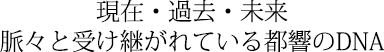 現在・過去・未来　脈々と受け継がれている都響のDNA