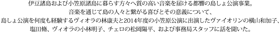 伊豆諸島および小笠原諸島に暮らす方々へ質の高い音楽を届ける都響の島しょ公演事業。