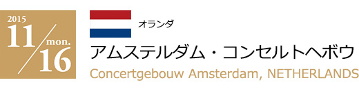 2015 11/16　アムステルダム・コンセルトヘボウ（オランダ）