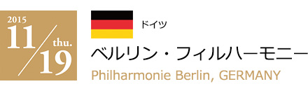 2015 11/19　ベルリン・フィルハーモニー（ドイツ）