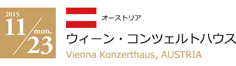 2015 11/23　ウィーン・コンツェルトハウス（オーストリア）