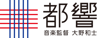 東京都交響楽団