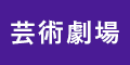 東京芸術劇場ボックスオフィス