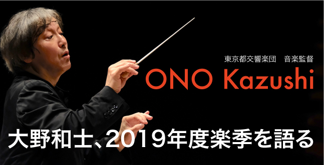 大野和士、2019年度楽季を語る