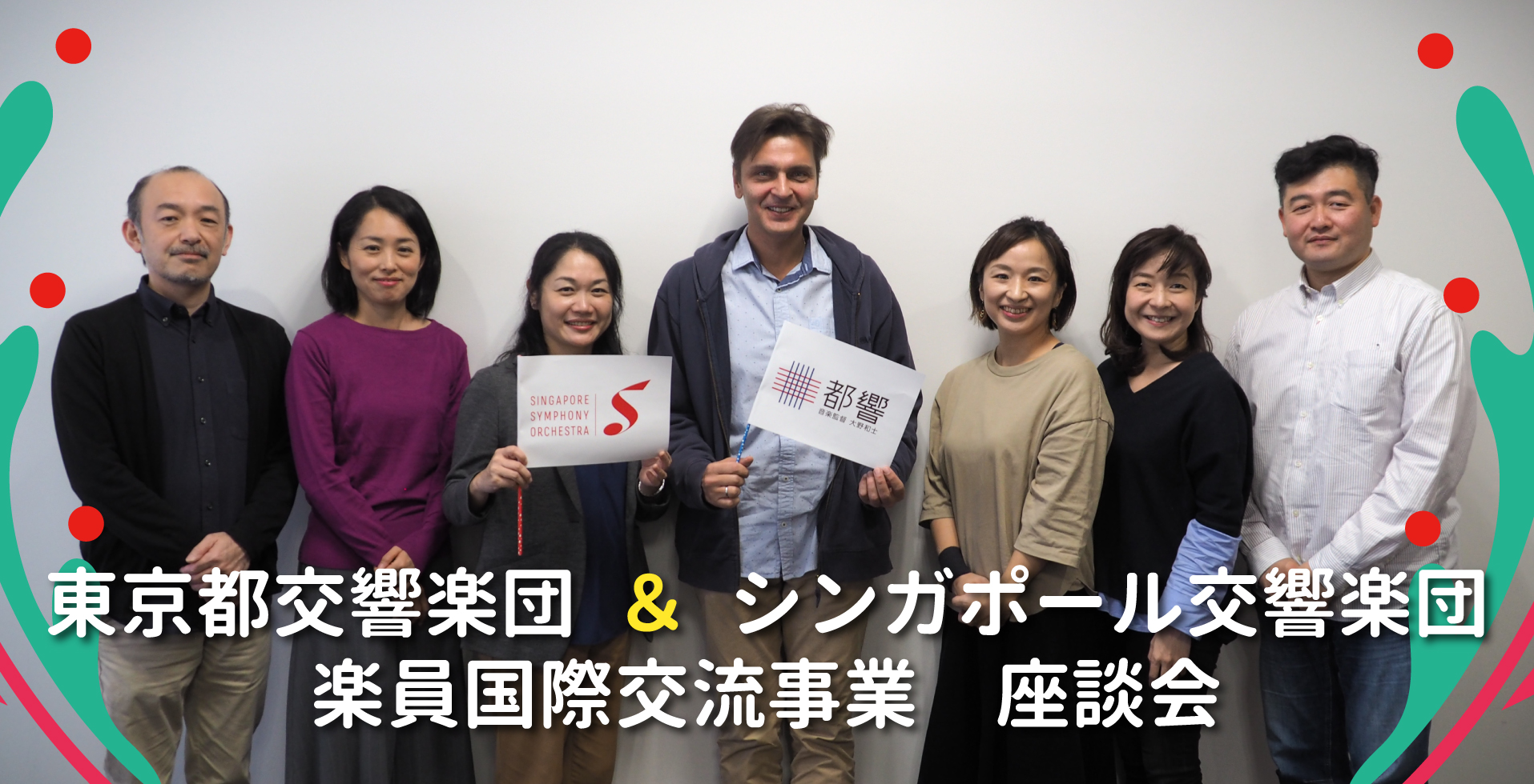 楽員国際交流事業　座談会