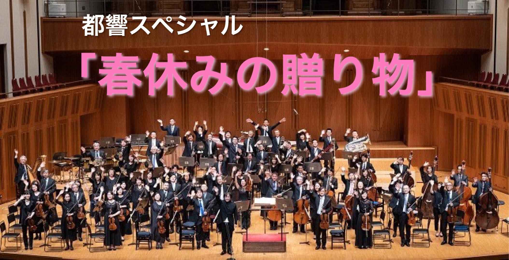 都響スペシャル「春休みの贈り物」