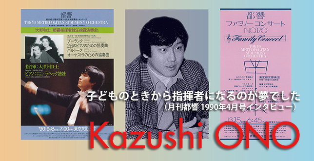     子どものときから指揮者になるのが夢でした—新しい都響指揮者・大野和士にきく（月刊都響 1990年4月号より）
