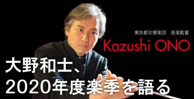 大野和士、2020年度楽季を語る