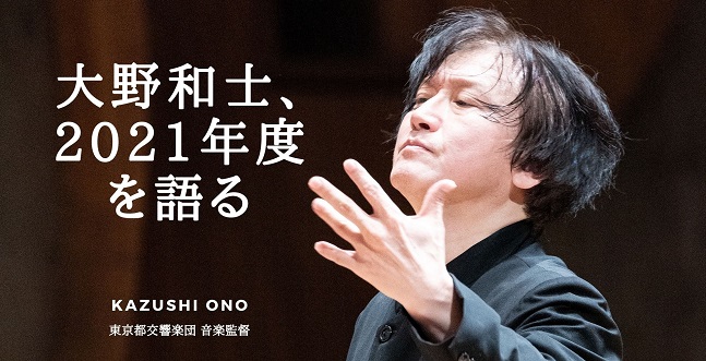 大野和士、2021年度楽季を語る
