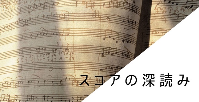 スコアの深読み