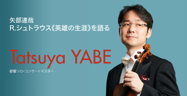 矢部達哉　R.シュトラウス《英雄の生涯》を語る