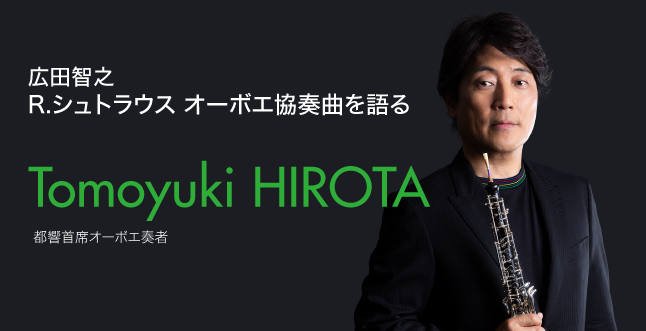 広田智之　R.シュトラウス オーボエ協奏曲を語る