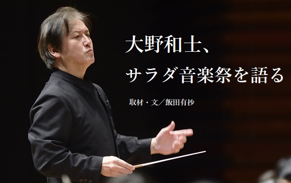 大野和士、サラダ音楽祭を語る