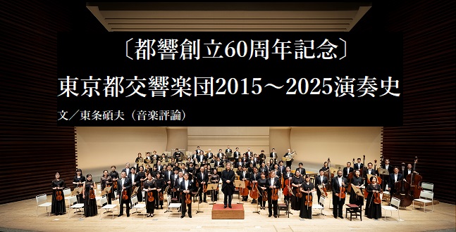 東京都交響楽団2015～2025演奏史